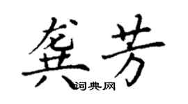 丁謙龔芳楷書個性簽名怎么寫