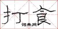 駱恆光打食隸書怎么寫