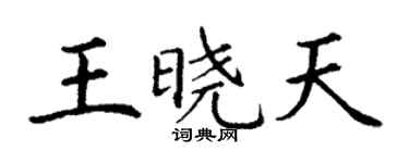丁謙王曉天楷書個性簽名怎么寫