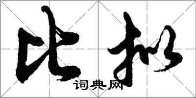 胡問遂比擬行書怎么寫