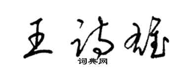 梁錦英王詩雄草書個性簽名怎么寫