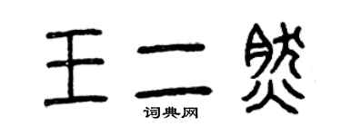 曾慶福王二然篆書個性簽名怎么寫