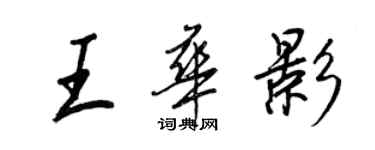 王正良王華影行書個性簽名怎么寫