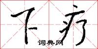 下次人等的意思_下次人等的解釋_國語詞典