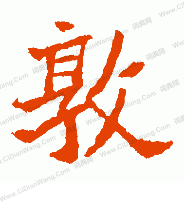 李超墓誌寫的敦