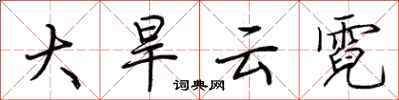 荊霄鵬大旱雲霓行書怎么寫