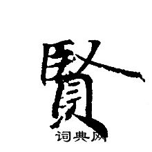 轉輪聖王經寫的賢