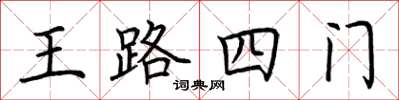 荊霄鵬王路四門楷書怎么寫