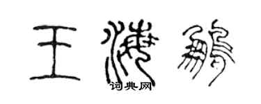 陳聲遠王海鵬篆書個性簽名怎么寫