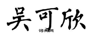 翁闓運吳可欣楷書個性簽名怎么寫