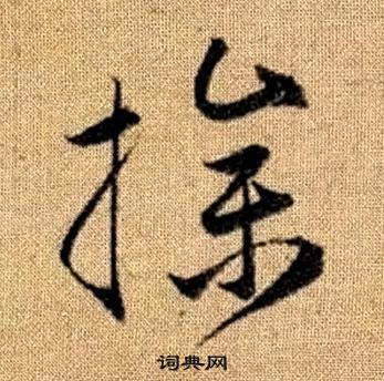 趙孟頫真草千字文中操的寫法