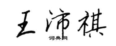 王正良王沛祺行書個性簽名怎么寫