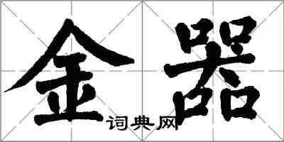 翁闓運金器楷書怎么寫