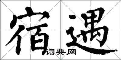 翁闓運宿遇楷書怎么寫