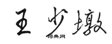 駱恆光王少墩行書個性簽名怎么寫