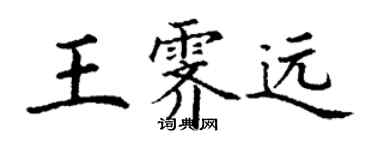 丁謙王霽遠楷書個性簽名怎么寫