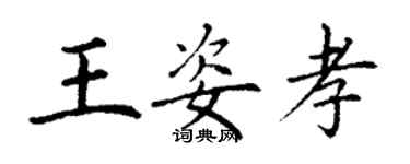 丁謙王姿孝楷書個性簽名怎么寫