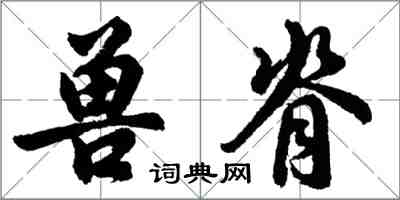 胡問遂獸脊行書怎么寫