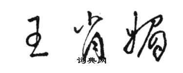 駱恆光王肖媚草書個性簽名怎么寫