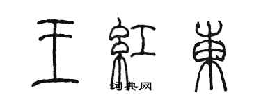 陳墨王紅東篆書個性簽名怎么寫