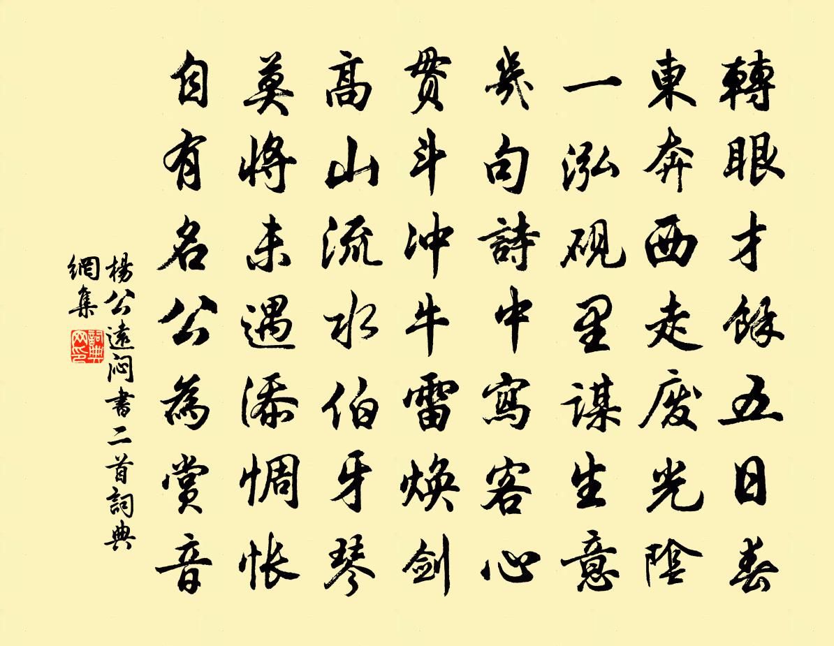 楊公遠悶書二首書法作品欣賞