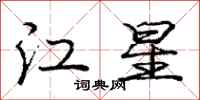 龐中華江星行書怎么寫
