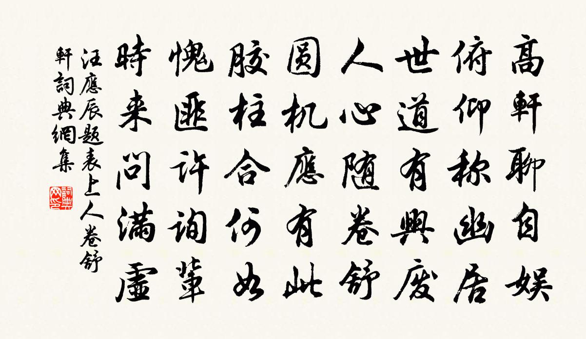 汪應辰題表上人卷舒軒書法作品欣賞