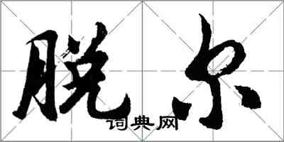 胡問遂脫爾行書怎么寫