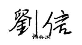 王正良劉信行書個性簽名怎么寫
