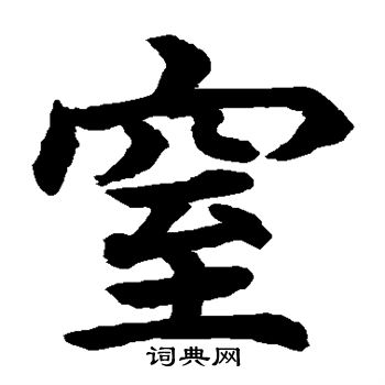 水島修三寫的窒