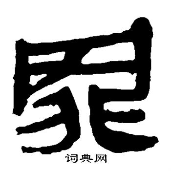 馬王堆帛書寫的罪