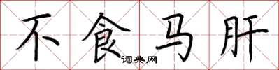荊霄鵬不食馬肝楷書怎么寫