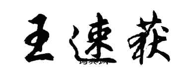 胡問遂王速獲行書個性簽名怎么寫