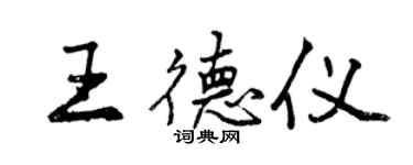 曾慶福王德儀行書個性簽名怎么寫