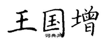 丁謙王國增楷書個性簽名怎么寫