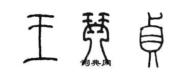 陳墨王琴貞篆書個性簽名怎么寫