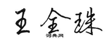 駱恆光王全珠行書個性簽名怎么寫