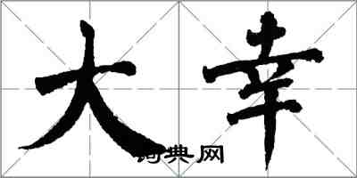 翁闓運大幸楷書怎么寫