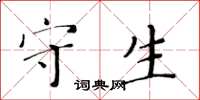 黃華生守生楷書怎么寫