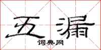 范連陞五漏隸書怎么寫