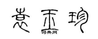 陳聲遠袁玉珍篆書個性簽名怎么寫