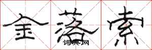 駱恆光金落索隸書怎么寫