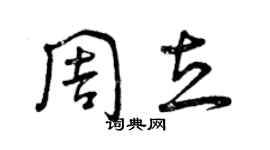 曾慶福周立草書個性簽名怎么寫