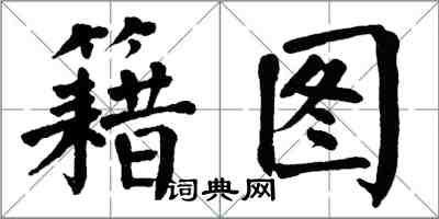 翁闓運籍圖楷書怎么寫