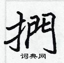 張標寫的硬筆楷書捫