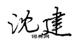 曾慶福沈建行書個性簽名怎么寫