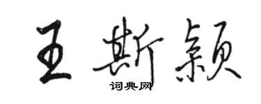 駱恆光王斯穎行書個性簽名怎么寫