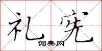 黃華生禮憲楷書怎么寫