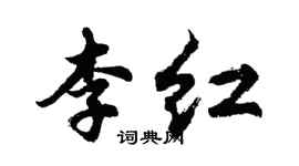 胡問遂李紅行書個性簽名怎么寫