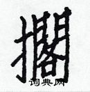 白克儉寫的硬筆楷書擱